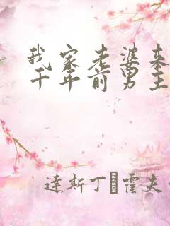 我家老婆来自一千年前男主
