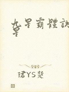 九星霸体诀 九星