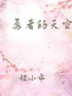 勇者的天空
