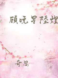 顾晚星陆煜闻