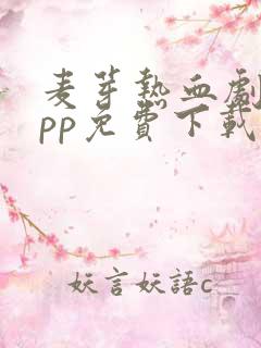 麦芽热血剧场app免费下载安卓版