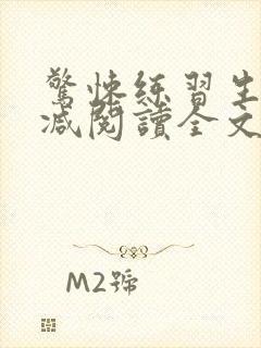 惊悚练习生无删减阅读全文