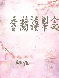 元始法则全文免费阅读笔趣阁