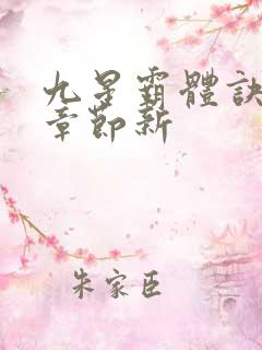 九星霸体诀最新章节新