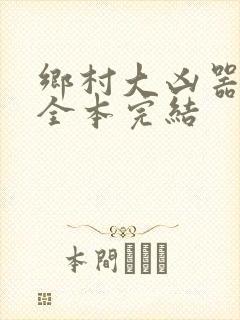 乡村大凶器龙根全本完结