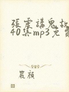 张震讲鬼故事140集mp3免费下载
