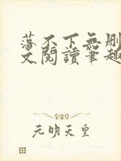 落不下无删减全文阅读笔趣阁txt