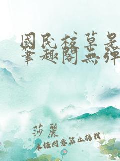 国民校草是女生笔趣阁无弹窗免费