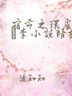 宿命之环卢米安·李小说精校