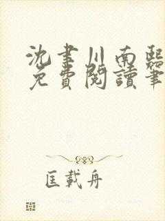 沈聿川南熙小说免费阅读笔趣阁