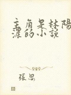主角是林阳秦墨浓的小说