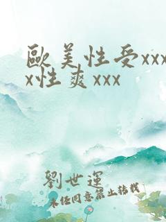 欧美性受xxxx性爽xxx