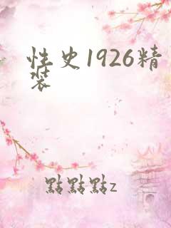 性史1926精装