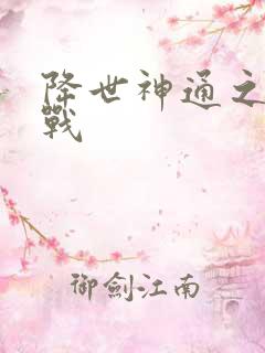 降世神通之武力战