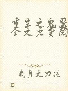 重生之鬼医天娇全文免费阅读