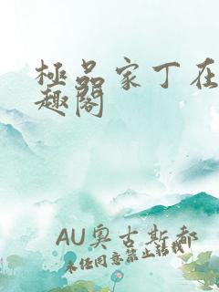 极品家丁在线笔趣阁