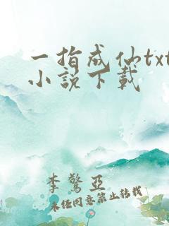 一指成仙txt小说下载