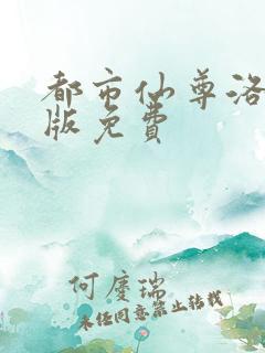 都市仙尊洛尘正版免费