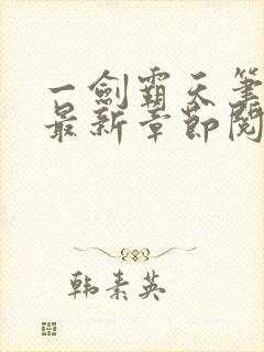 一剑霸天笔趣阁最新章节阅读