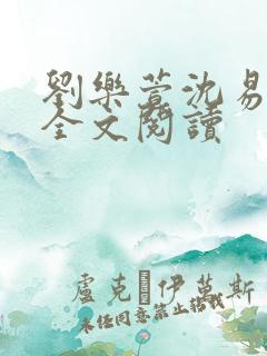刘乐萱沈易免费全文阅读