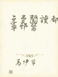 免费阅读都市至尊邪医