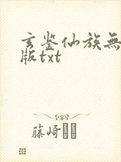 玄鉴仙族无删减版txt