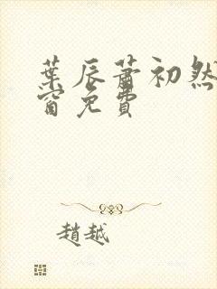叶辰萧初然无弹窗免费