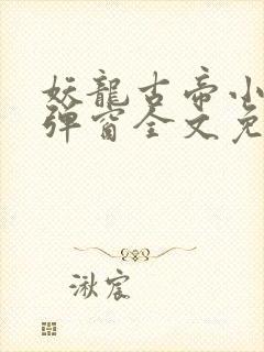 妖龙古帝小说无弹窗全文免费阅读