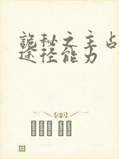 诡秘之主占卜家途径能力