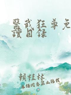 医武狂尊免费阅读目录