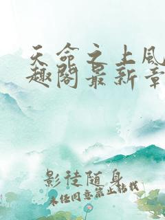 天命之上风月笔趣阁最新章节