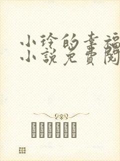 小玲的幸福生活小说免费阅读