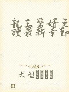 龙王医婿免费阅读最新章节