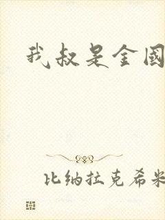我叔是金国友