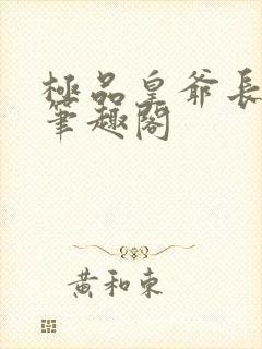 极品皇爷长青帝笔趣阁