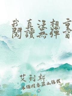 我真没想重生啊阅读无弹窗
