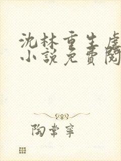 沈林重生虐全家小说免费阅读