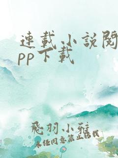 连载小说阅读app下载