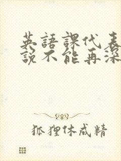 英语课代表哭着说不能再深了