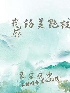 我的美艳校长麻麻