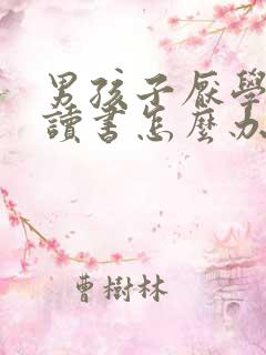男孩子厌学不爱读书怎么办