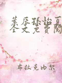 叶辰孙怡夏若雪全文免费阅读在线