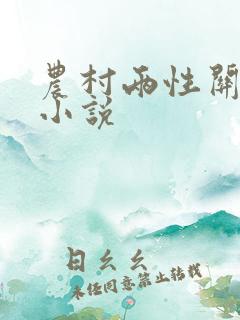 农村两性关系的小说