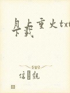 月上重火txt下载