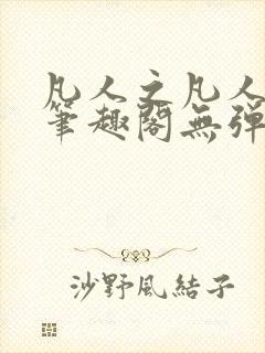 凡人之凡人修仙笔趣阁无弹窗
