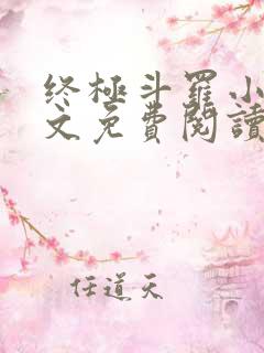 终极斗罗小说全文免费阅读笔趣阁
