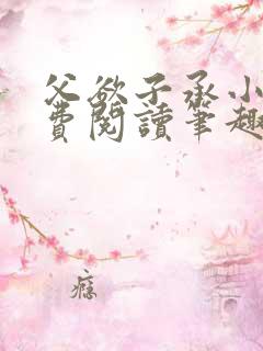 父欲子承小说免费阅读笔趣阁