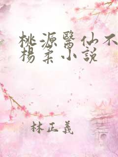 桃源医仙不风流杨柔小说