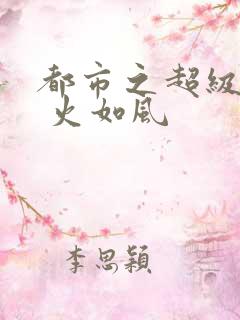 都市之超级医仙 火如风