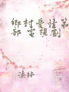 乡村爱情第十三部 电视剧
